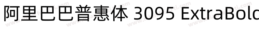 阿里巴巴普惠体 3095 ExtraBold字体转换